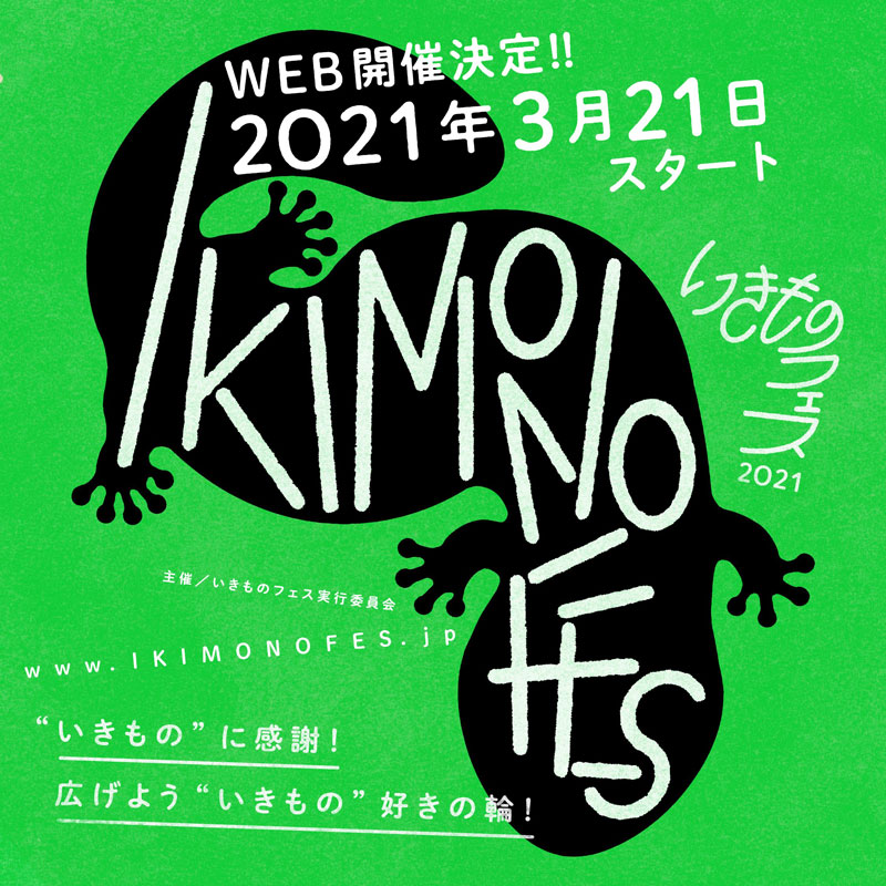 いきものフェス